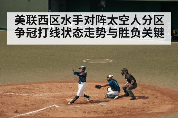 美联西区水手对阵太空人分区争冠打线状态走势与胜负关键