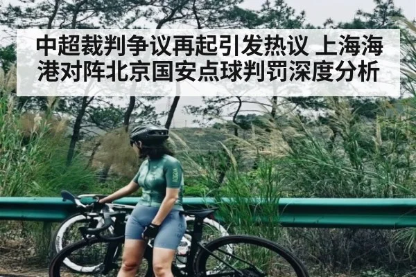 中超裁判争议再起引发热议 上海海港对阵北京国安点球判罚深度分析